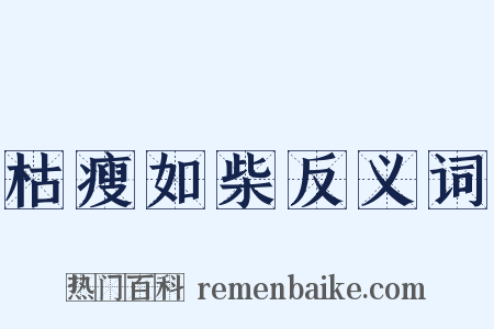 枯瘦如柴反义词是什么意思的图片